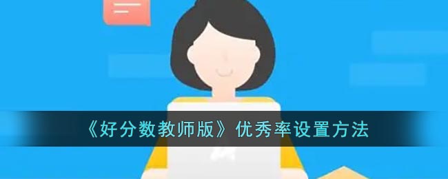 《好分?jǐn)?shù)教師版》優(yōu)秀率設(shè)置教程