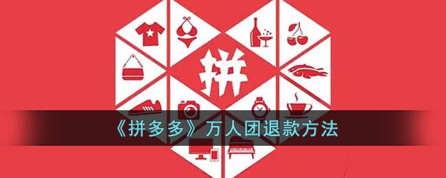 《拼多多》萬人團(tuán)退款指南
