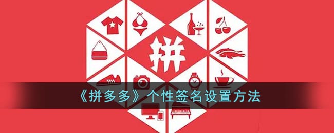 《拼多多》個性簽名設置教程