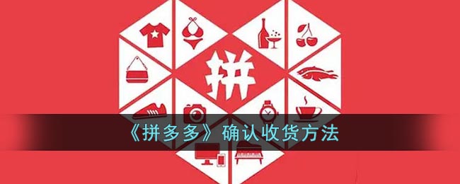 《拼多多》確認(rèn)收貨步驟