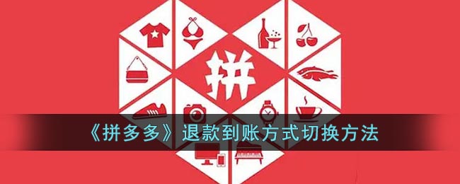 《拼多多》退款到賬方式更換指南