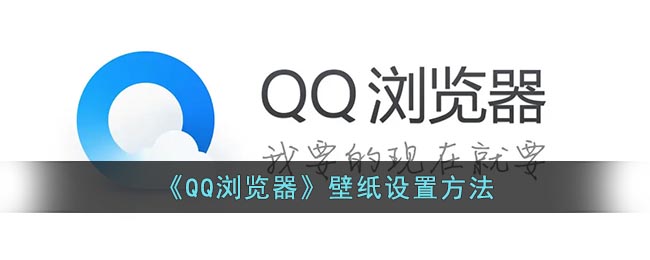 QQ瀏覽器壁紙設置指南