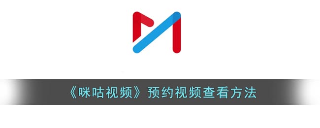 《咪咕視頻》預(yù)約觀看教程