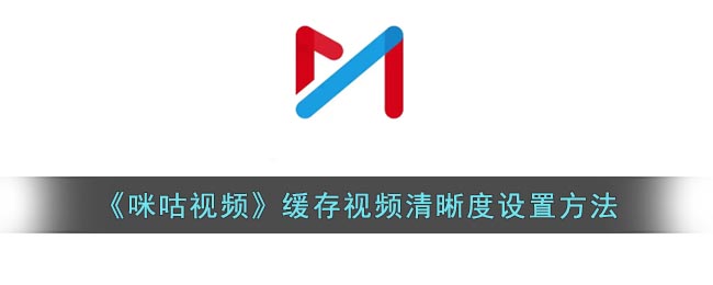 咪咕視頻緩存清晰度設(shè)置指南