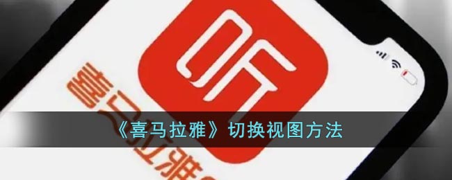 《喜馬拉雅》視圖切換教程