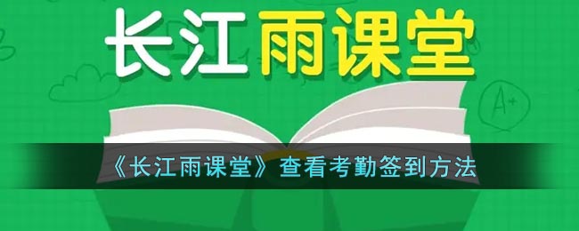《長(zhǎng)江雨課堂》考勤簽到查看方法