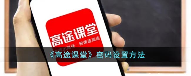 《高途課堂》密碼設(shè)置指南