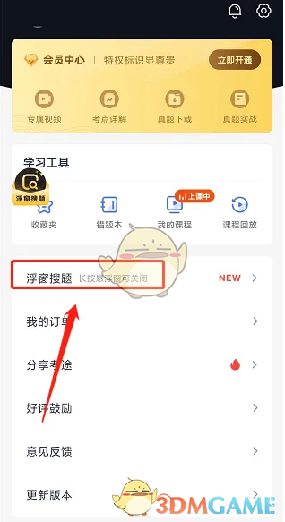 高途課堂懸浮窗設(shè)置方法