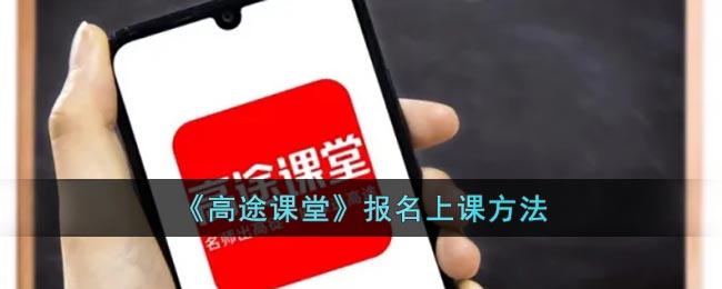 《高途課堂》報(bào)名指南