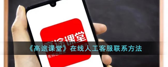 聯(lián)系《高途課堂》在線客服