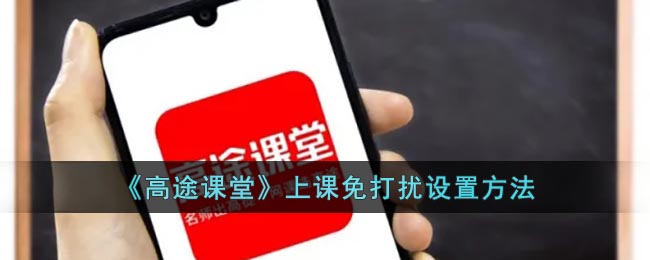 《高途課堂》上課免打擾設(shè)置指南