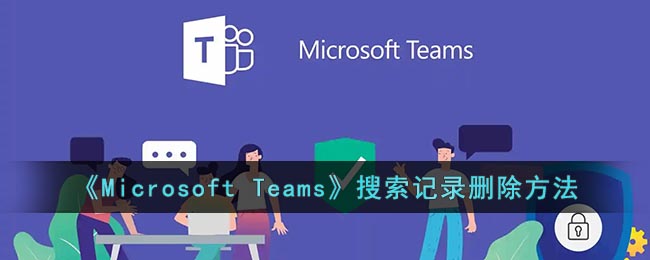 《如何刪除Microsoft Teams搜索記錄》