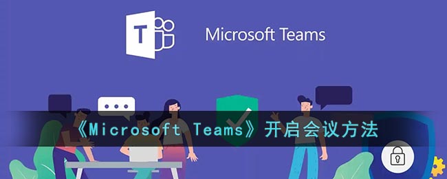 《Microsoft Teams》事件添加方法