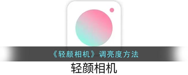 《輕顏相機(jī)》亮度調(diào)整方法