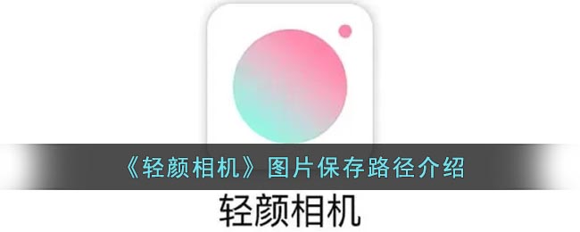 《輕顏相機》圖片保存位置說明