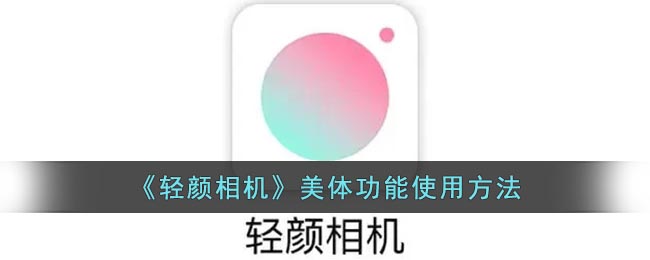 《輕顏相機(jī)》美體功能指南