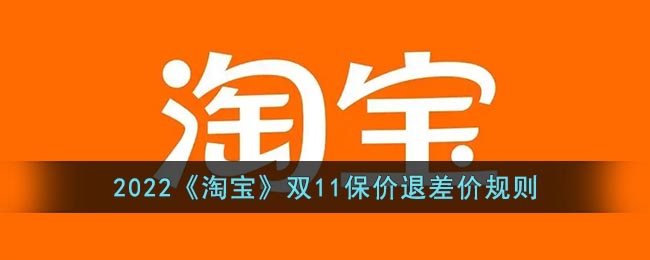 2022年淘寶雙11保價(jià)退差價(jià)政策