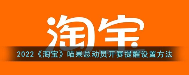 2022《淘寶》喵果總動員開賽設(shè)置