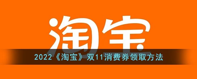 2022淘寶雙11消費券領取指南