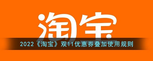 2022年淘寶雙11優(yōu)惠券疊加規(guī)則