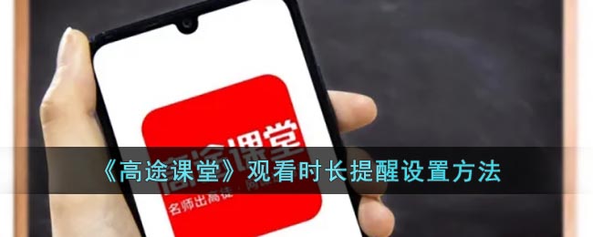 《高途課堂》設(shè)置觀看時(shí)長(zhǎng)提醒方法