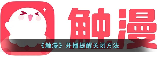 《觸漫》開播提醒關(guān)閉教程
