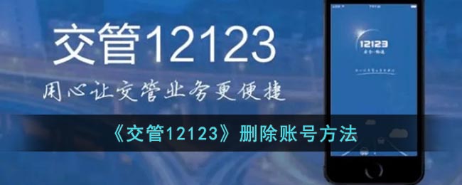 《交管12123》賬號(hào)刪除方法