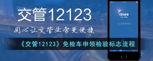 《交管12123》免檢車申領(lǐng)標(biāo)志流程