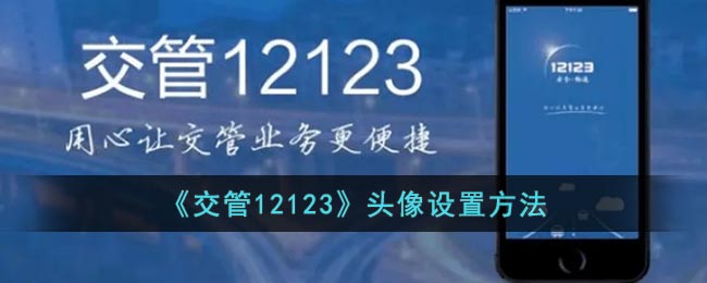 《交管12123》設(shè)置頭像教程