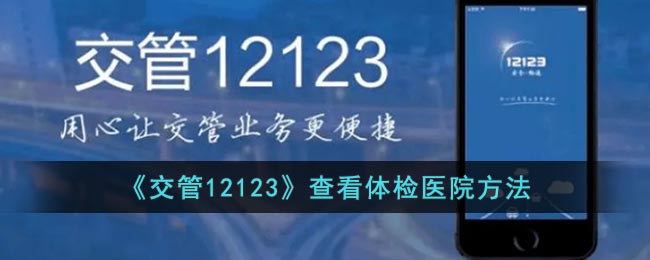 《交管12123》查詢體檢醫(yī)院方法