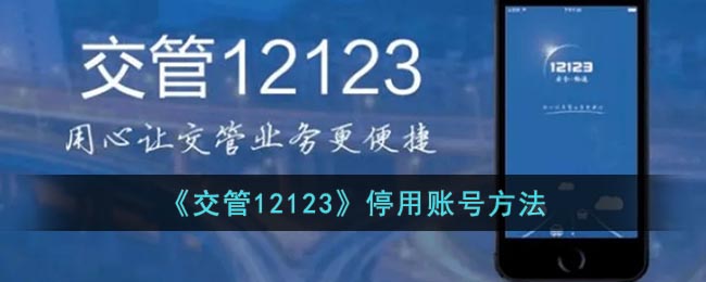 《交管12123》賬號停用方法
