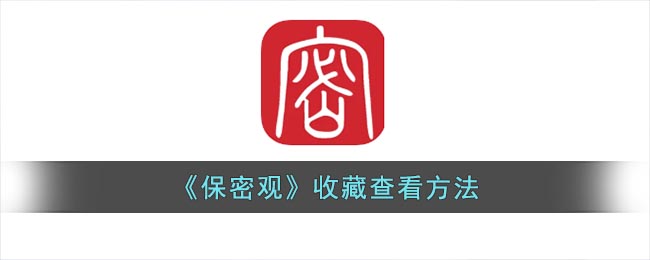 《保密觀》收藏與查看指南
