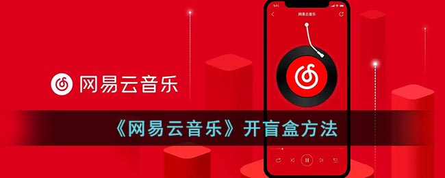 《網(wǎng)易云音樂》盲盒開啟方法