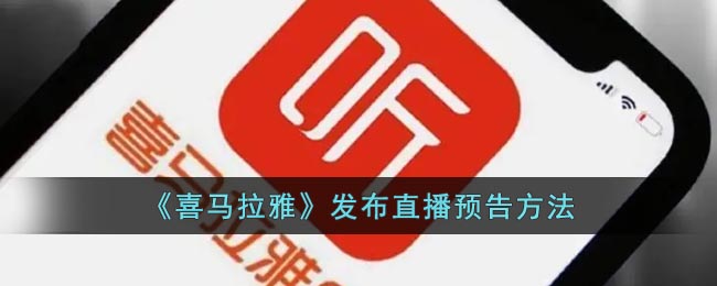 《喜馬拉雅》直播預(yù)告發(fā)布方式