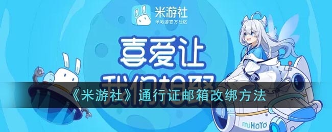《米游社》通行證郵箱更換方法