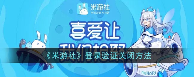 《米游社》登錄驗(yàn)證關(guān)閉步驟