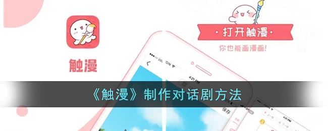 《觸漫》對話劇制作方法