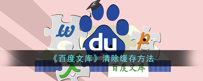百度文庫緩存清除教程