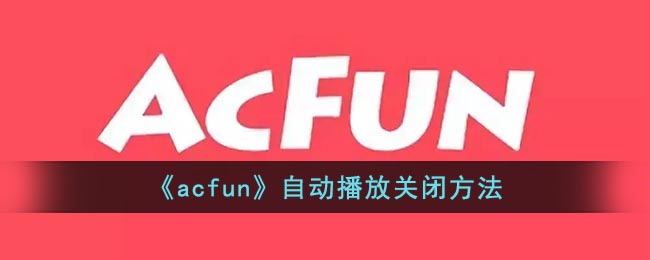 《AcFun首頁(yè)模式設(shè)置教程》