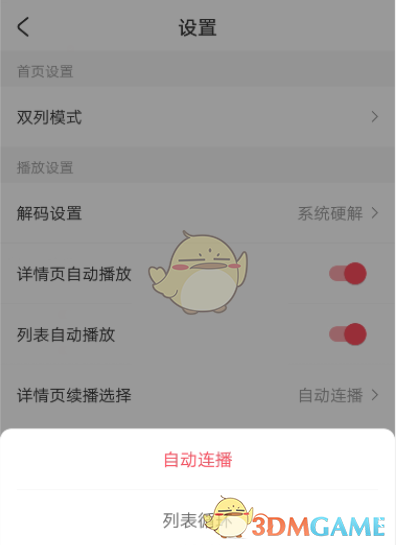 《acfun》自動(dòng)連播設(shè)置方法