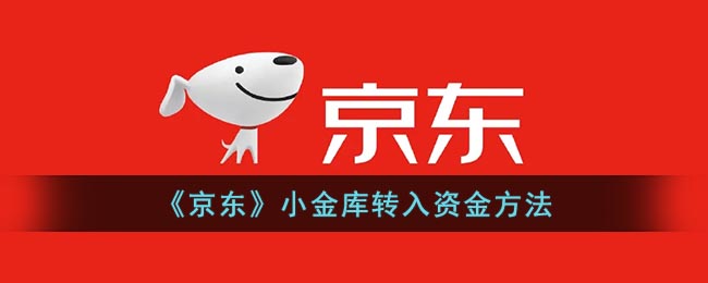 《京東》小金庫資金轉(zhuǎn)入方式