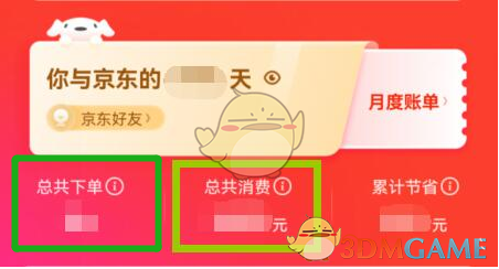 《京東》總下單數(shù)查看方法
