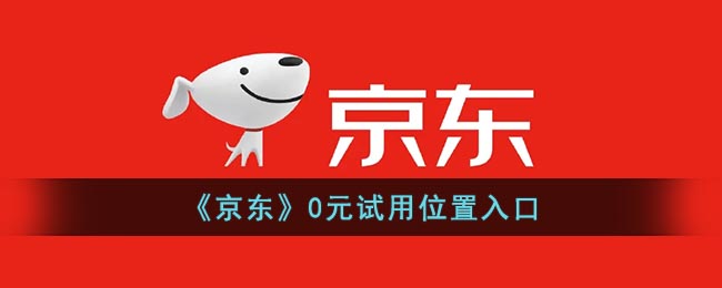 《京東》0元試用入口