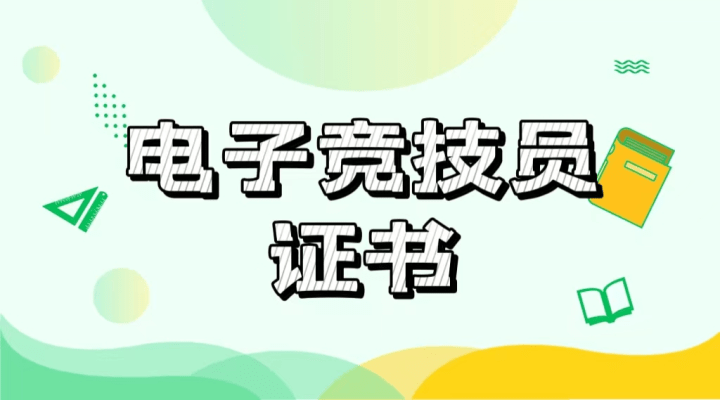 電子競(jìng)技職業(yè)技能認(rèn)證平臺(tái)入口