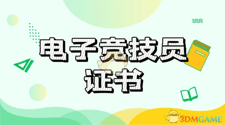 電子競(jìng)技職業(yè)技能證書報(bào)名考試流程