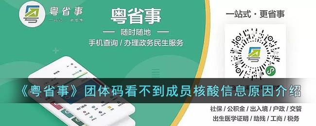 《粵省事》團(tuán)體碼無(wú)法查看成員核酸信息原因解析