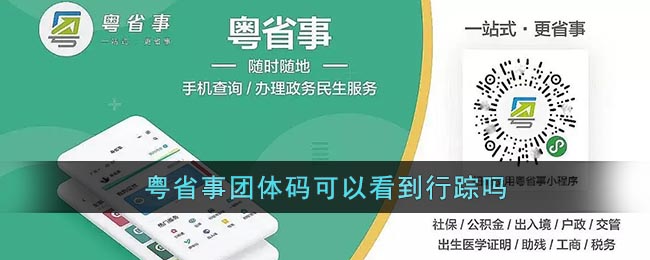 《粵省事》團體碼是否能查看行蹤