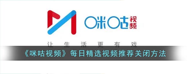 《咪咕視頻》關(guān)閉每日精選推薦的方法