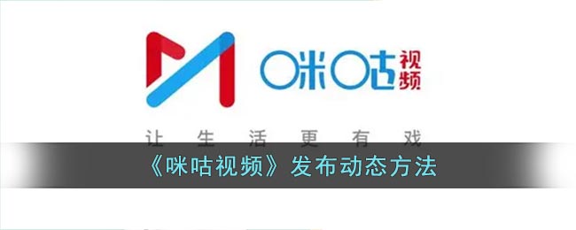 《咪咕視頻》動態(tài)發(fā)布方法