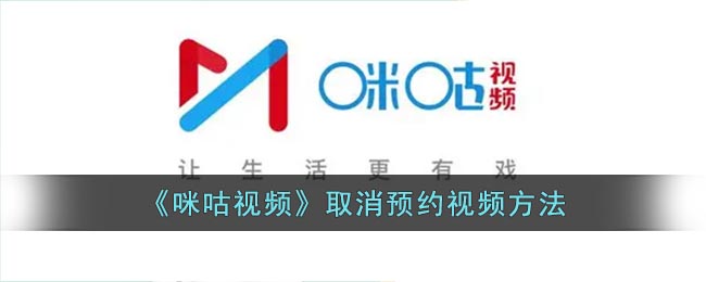 《咪咕視頻》如何取消預(yù)約視頻